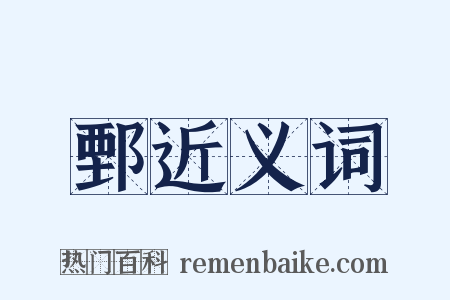 鄄近义词是什么意思的图片
